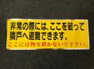 避難ステッカー10枚セット0