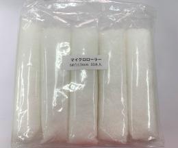 マイクロローラー 6インチ　10本セット