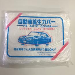 【乗用車】車カバービニール製普通(10枚セット)　3600x6500mm　