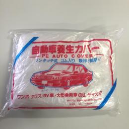 【ワゴン】車カバービニール製 4800x7500mm