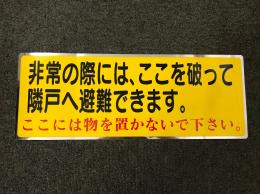 避難ステッカー10枚セット
